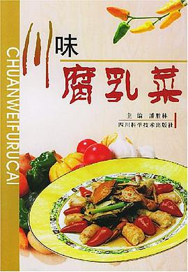 川味腐乳菜 pdf epub mobi 电子书 下载