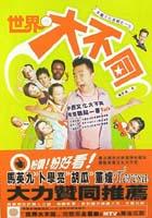 世界大不同 pdf epub mobi 电子书 下载