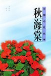 秋海棠  中国名花丛书
