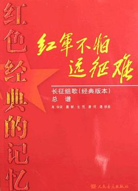 紅軍不怕遠徵難長徵組歌 pdf epub mobi 電子書 下載