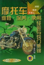 摩托车维修.保养.使用经验与窍门集锦 pdf epub mobi 电子书 下载