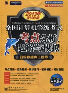 2012计算机等考《考点》 四级数据库工程师