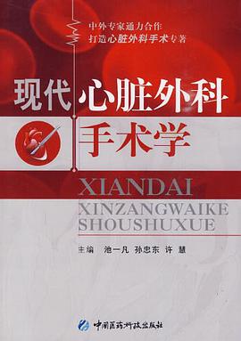 现代心脏外科手术学 pdf epub mobi 电子书 下载