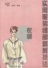 实用服装细部裁剪技法 pdf epub mobi 电子书 下载