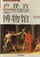 世界博物馆书系 pdf epub mobi 电子书 下载