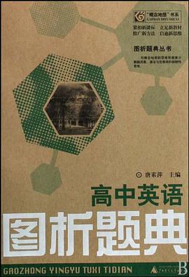 高中英语图析题典 pdf epub mobi 电子书 下载