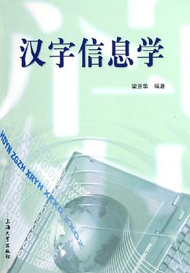 汉字信息学 pdf epub mobi 电子书 下载