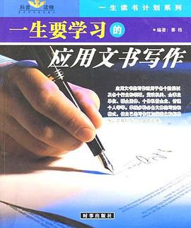 一生要学习的合同文书写作-一生要学习的应用文书写作 pdf epub mobi 电子书 下载