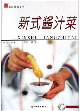 新式酱汁菜 pdf epub mobi 电子书 下载