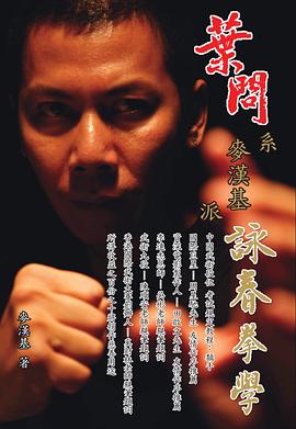 叶问系 麦汉基派 咏春拳学 第一集 pdf epub mobi 电子书 下载