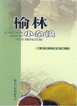 榆林小杂粮 pdf epub mobi 电子书 下载