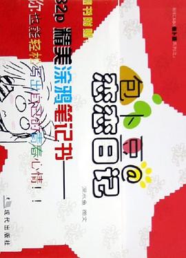 包卜豆恋恋日记 pdf epub mobi 电子书 下载
