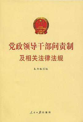 党政领导干部问责制及相关法律法规 pdf epub mobi 电子书 下载