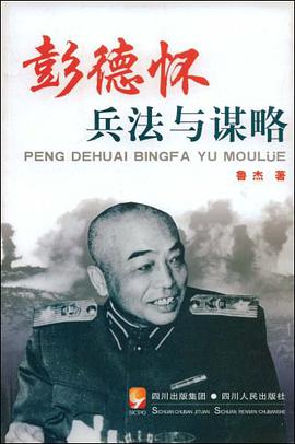 彭德怀兵法与谋略 pdf epub mobi 电子书 下载