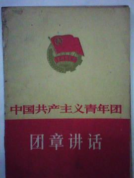 中国共产主义青年团团章讲话 pdf epub mobi 电子书 下载
