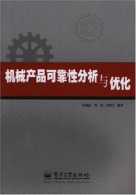机械产品可靠性分析与优化 pdf epub mobi 电子书 下载