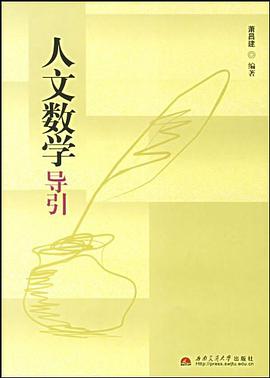 人文数学导引 pdf epub mobi 电子书 下载