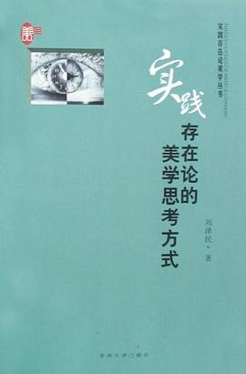 实践存在论的美学思考方式 pdf epub mobi 下载
