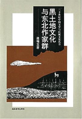 黑土地文化與東北作傢群 pdf epub mobi 電子書 下載