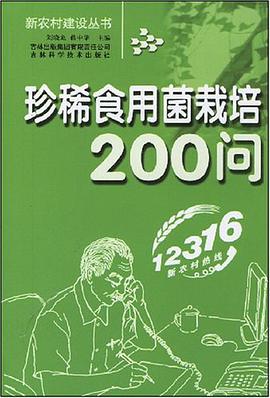 珍稀食用菌栽培200问 pdf epub mobi 电子书 下载