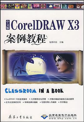 中文版CorelDRAW X3案例教程 pdf epub mobi 電子書 下載