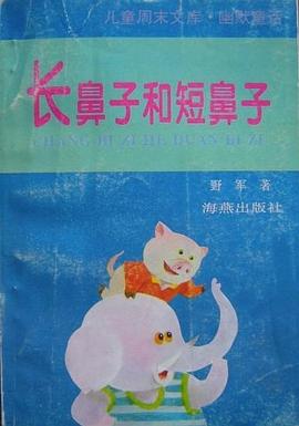 長鼻子和短鼻子 pdf epub mobi 下载