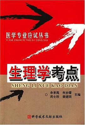 生理学考点 pdf epub mobi 电子书 下载
