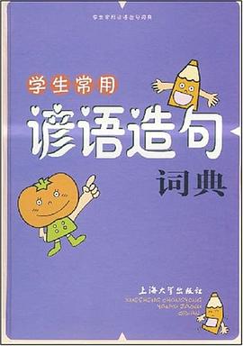 学生常用谚语造句词典 pdf epub mobi 电子书 下载