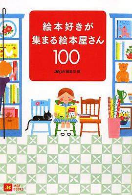 絵本好きが集まる絵本屋さん100 pdf epub mobi 电子书 下载