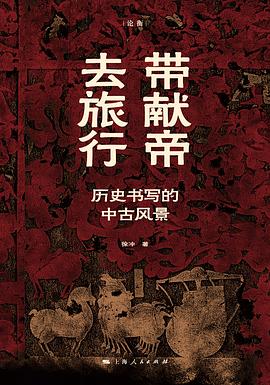 帶獻帝去旅行 pdf epub mobi 電子書 下載