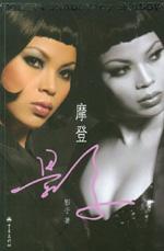 摩登影子 pdf epub mobi 電子書 下載