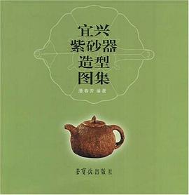 宜兴紫砂器造型图集 pdf epub mobi 下载