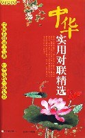 中华实用对联精选 pdf epub mobi 电子书 下载