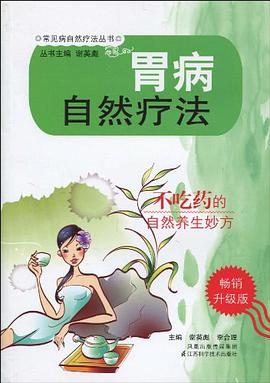 胃病自然疗法 pdf epub mobi 电子书 下载