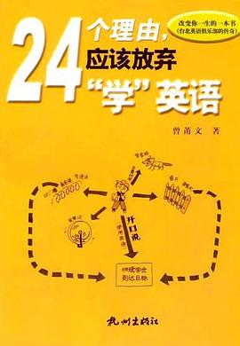 24個理由應該放棄學英語 pdf epub mobi 電子書 下載