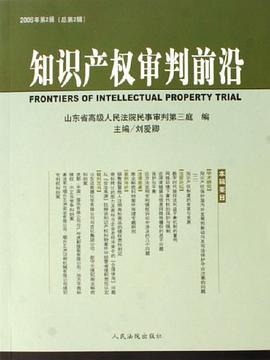 知识产权审判前沿-2006年第2辑(总第2辑)