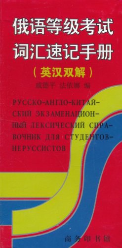 俄语等级考试词汇速记手册 pdf epub mobi 下载