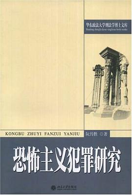 恐怖主义犯罪研究 pdf epub mobi 电子书 下载