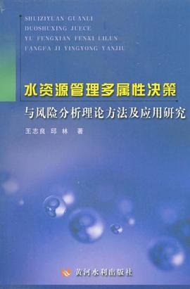 水资源管理多属性决策与风险分析理论方法及应用研究 pdf epub mobi 电子书 下载