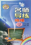 名師導練（八年級上冊） pdf epub mobi 下载