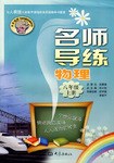 名师导练（八年级上册） pdf epub mobi 电子书 下载