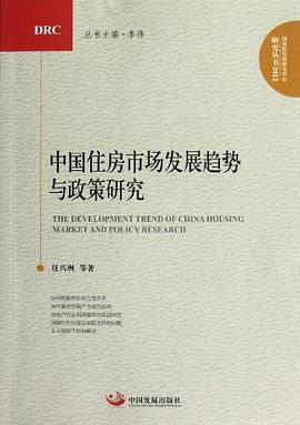 中国住房市场发展趋势与政策研究 pdf epub mobi 电子书 下载
