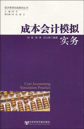 成本会计模拟实务 pdf epub mobi 电子书 下载