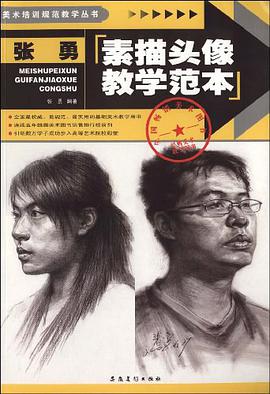 张勇素描头像教学范本 pdf epub mobi 电子书 下载