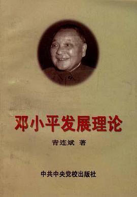 邓小平发展理论 pdf epub mobi 电子书 下载