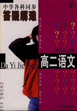 语文--高中二年级 pdf epub mobi 电子书 下载