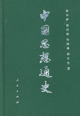 中国思想通史 第三卷