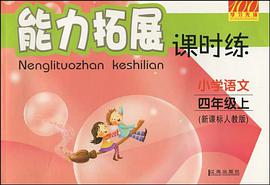 小学语文-四年级上-新课标人教版-能力拓展课时练 pdf epub mobi 电子书 下载