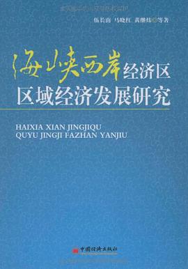 海峡西岸经济区区域经济发展研究 pdf epub mobi 电子书 下载