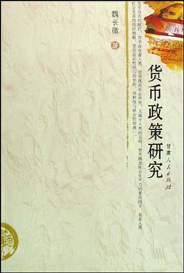 货币政策研究 pdf epub mobi 电子书 下载